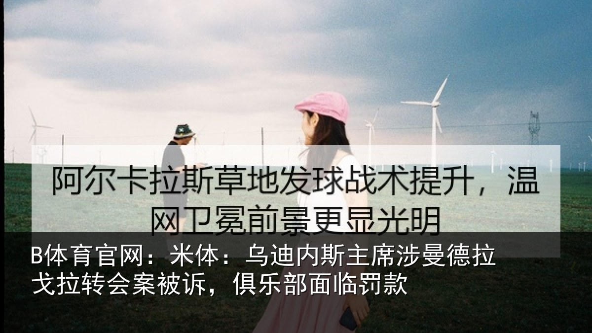 B体育官网:米体相关情况德拉相关情况乐部面临罚款