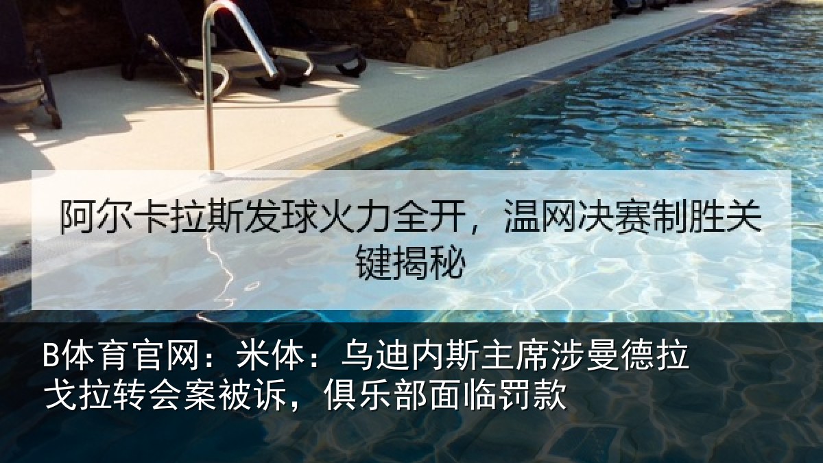 B体育官网:米体相关情况德拉相关情况乐部面临罚款