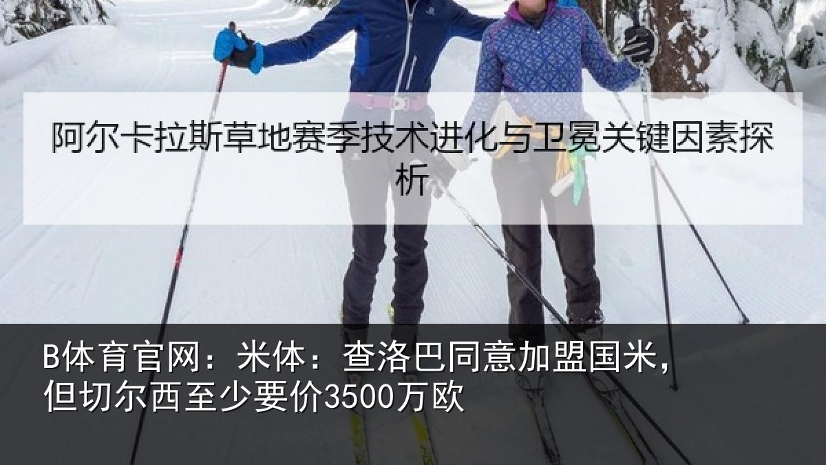 B体育官网:米体:查洛巴同意加盟国米,但切尔西至少要价3500万欧