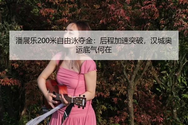 pan-zhan-le-mi-zi-you-yong-duo-jin-hou-cheng-jia-su-tu-po-han-cheng-ao-yun-di-qi-he-zai-3-709.jpg