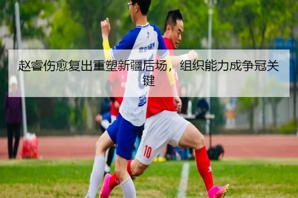 zhao-rui-shang-yu-fu-chu-zhong-su-xin-jiang-hou-chang-zu-zhi-neng-li-cheng-zheng-guan-guan-jian-3-394.jpg