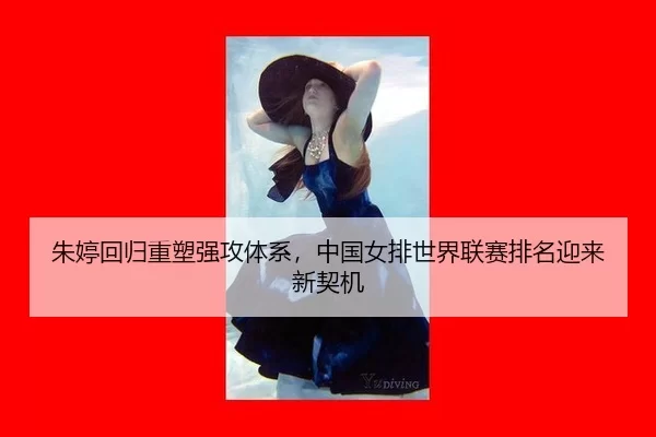 zhu-ting-hui-gui-zhong-su-qiang-gong-ti-xi-zhong-guo-nv-pai-shi-jie-lian-sai-pai-ming-ying-lai-xin-qi-ji-3-108.jpg