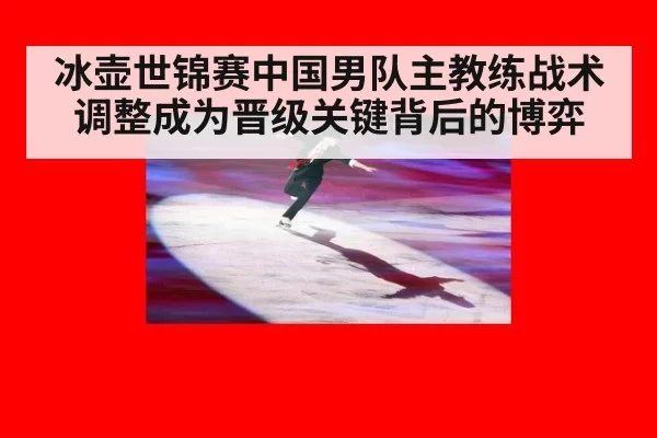 冰壶世锦赛中国男队主教练战术调整成为晋级关键背后的博弈