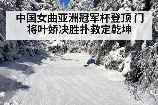 中国女曲亚洲冠军杯登顶 门将叶娇决胜扑救定乾坤
